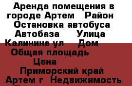 Аренда помещения в городе Артем › Район ­ Остановка автобуса “Автобаза“  › Улица ­ Калинина ул. › Дом ­ 20 › Общая площадь ­ 192 › Цена ­ 80 000 - Приморский край, Артем г. Недвижимость » Помещения аренда   . Приморский край,Артем г.